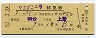 やまびこ2号・特急券(仙台→上野・昭和51年)