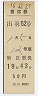出羽52号・着席券(昭和46年・新庄駅19時43分)