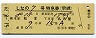 列車名印刷★しなの7号・特急券(乗継・松本→名古屋)