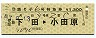 列車名印刷★B踊り子6号・特急券(伊豆急下田→小田原)