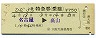 ひだ3号・特急券(乗継・名古屋→高山・昭和54年)