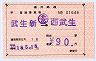 福井鉄道★補充片道乗車券(武生新→西武生)