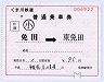 くま川鉄道★補充片道乗車券(免田→東免田)