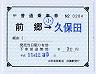 由利高原鉄道★補充片道乗車券(前郷→久保田)