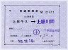 小湊鉄道★補充片道乗車券(上総牛久→上総川間)
