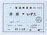 井原鉄道★補充片道乗車券(井原→いずえ)