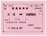 JR九州バス★大型軟券の乗車券(大在→佐賀関高校)