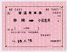 JR九州バス★大型軟券の乗車券(幸崎→小志生木)