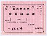 JR九州バス★大型軟券の乗車券(幸崎→辛幸)
