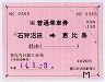 JR北海道★大型軟券の乗車券((ム)石狩沼田→恵比島)