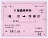 JR北海道★大型軟券の乗車券((ム)様似→西様似)