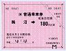 JR東海★大型軟券の乗車券(鵜沼→180円)