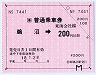 JR東海★大型軟券の乗車券(鵜沼→200円)