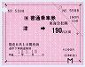 JR東海★大型軟券の乗車券(津→190円)