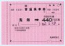JR四国★大型軟券の乗車券(鬼無→440円)