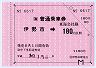 JR東海★大型軟券の乗車券(伊勢市→180円)