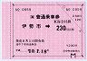 JR東海★大型軟券の乗車券(伊勢市→230円)