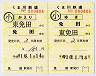 くま川鉄道★補充往復乗車券(免田→東免田)
