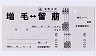 JR北海道★期間準常備・通勤定期券(増毛→留萌)