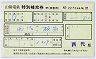 山陽電鉄★特別補充券(西代→板宿)