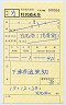 東京都交通局★特別補充券(日比谷→内幸町)