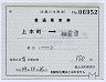 近鉄・駅名改称★補充片道乗車券(上本町・旧様式)