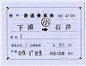 JR四国★補充片道乗車券(下浦→石井)