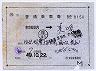 補充片道乗車券(東京都区内→美唄・昭和49年)