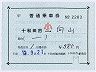 十和田観光電鉄★補充片道乗車券(十和田市→向山)