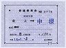 茨城交通★補充片道乗車券(金上→中根・平成16年)
