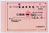 JR西日本★大型軟券の乗車券(鶴橋→90円・小児)