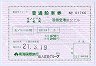 南海国際観光★東京モノレール・常備船車券(平成21年)