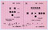 JR九州★乗車券+特定特急券(吉塚→博多南・小児)