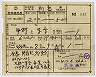2等青★横型・特殊補充券(さぬき号・昭和41年)