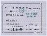 東モノ★補充片道乗車券(天王洲アイル→浜松町)