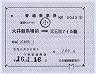 東モノ★補充片道乗車券(大井競馬場前→天王洲アイル)