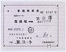 東京モノレール★補充片道乗車券(整備場→天空橋)
