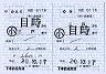 青い森鉄道★補充往復乗車券(三戸→目時・6176)