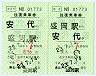 岩手県北バス★補充往復乗車券(盛岡駅→安代・平成23年)01773