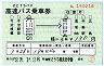 せとうちバス★高速バス乗車券(平成23年)