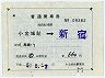総武流山電鉄★補充片道乗車券(小金城趾→新宿・平成5年)