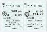 長野電鉄★補充往復乗車券(須坂→安茂里・平成23年)