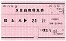 JR券[九]★B自由席特急券(田主丸→25km・平成22年)