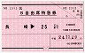 JR券[九]★B自由席特急券(長崎→25km・平成24年)