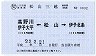 JR券[四]★松山三越・乗車票(消費税5%時代・350円区間ゆき)