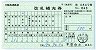 大阪高速鉄道★駅名式・改札補充券