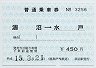 鹿島臨海鉄道★常備片道乗車券(涸沼→水戸・平成15年)
