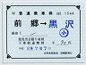 由利高原鉄道★補充片道乗車券(前郷→黒沢・平成23年)