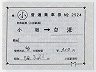 小坂鉄道★補充片道乗車券(小坂→白澤・昭和59年)