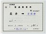 山形鉄道★補充片道乗車券(長井→南長井・平成15年)